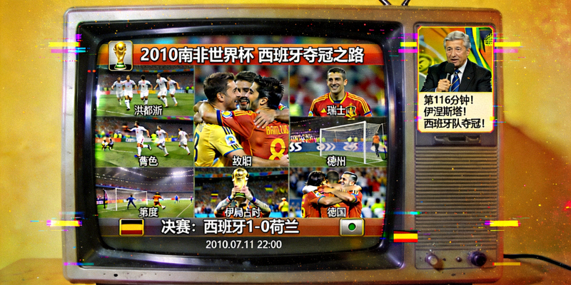 2010年南非世界杯西班牙夺冠历程旧版直播报道