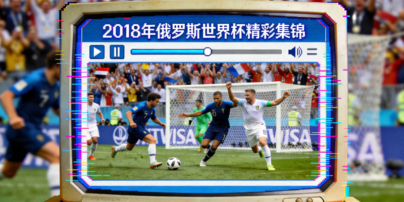 2018年俄罗斯世界杯精彩集锦在旧版平台播放界面