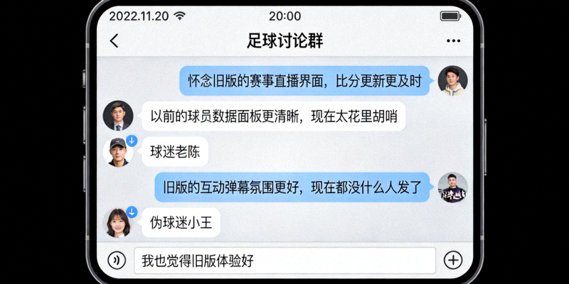 2022年卡塔尔世界杯期间用户怀念旧版体验的讨论截图