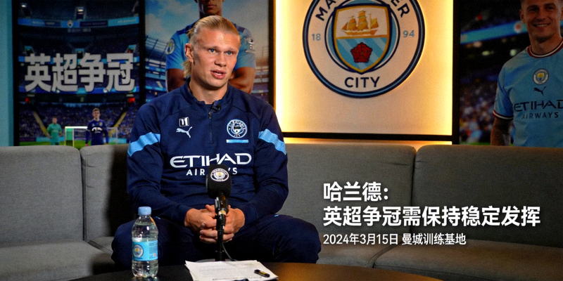 曼城球星哈兰德接受专访谈论英超争冠形势的新闻图片